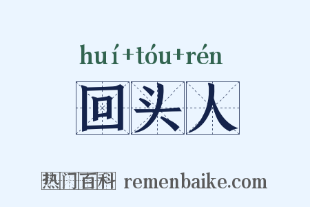 回头人是什么意思的图片